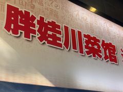 -胖娃川菜馆(文化宫路店)