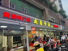 -成惠食府(赤岗店)