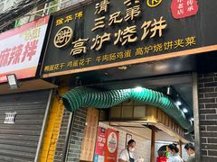 -三兄弟高炉烧饼