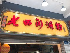 门面-老西关濑粉(文明路店)