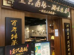 门面-壹只卤鹅 · 潮汕菜(京基百纳店)