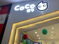 门面-CoCo都可(砂之船奥莱店)