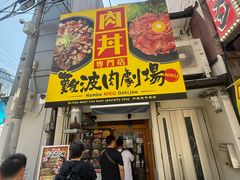 -難波肉劇場