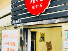 门面-东记肉骨茶(南阳路店)