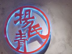 -杨氏青龙虾·羊蝎子(托乐嘉店)