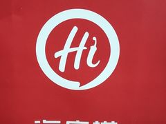 -海底捞火锅(勒泰店)