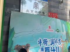 -年记·兴顺斋 牛街清真熟食小吃店