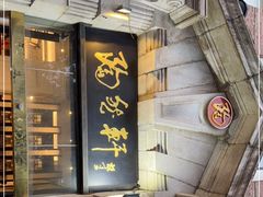 -陶然轩(沙面店)