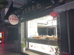 -李氏憨粑粑(官渡古镇店)