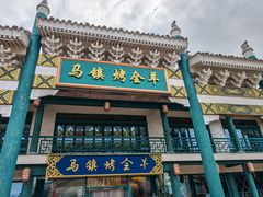 -马镇烤全羊