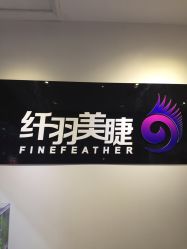-纤羽美甲美睫