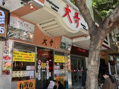 门面-大哥餐厅(西城花园店)
