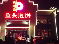 -旺顺阁鱼头泡饼(小红门店)