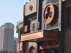 门面-塞香府美食东门店