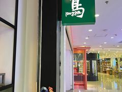 门面-又鸟pizza海南鸡饭(假日广场店)