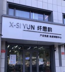 -纤思韵产后恢复中心(金宝天街店)