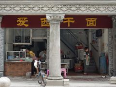 门面-非遗·爱西干面(小公园总店)