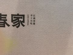 -春家·非遗手工小吃(徐汇万科广场店)