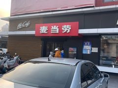 -麦当劳(健德桥得来速店)