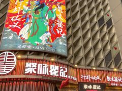 -聚味瞿记·龙虾堂(坡子街店)