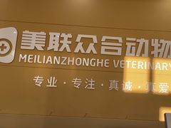 -德元·美联众合24小时动物医院(总院)