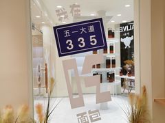 -分子跳动鲜活面包(五一大道店)