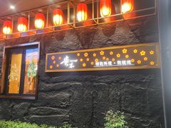 -贵木日本料理·铁板烧(新地假日广场店)