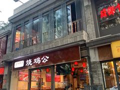 门面-重庆烧鸡公火锅(簋街店)