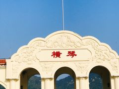 -横琴客运码头