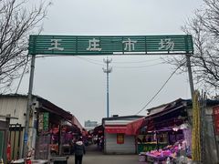 -王庄市场
