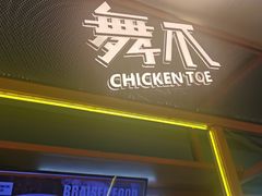 门面-舞爪·花椒鸡爪