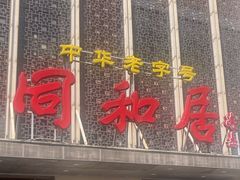 -同和居(月坛店)