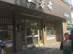 门面-五芳斋(中山大道总店)