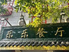 -乐乐餐厅(湘子庙街店)
