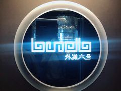 -YUE·6·西式融合餐厅(外滩六号店)