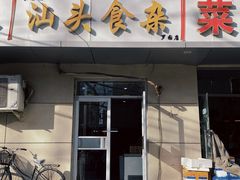 -食味稻汕头食杂(西罗园店)