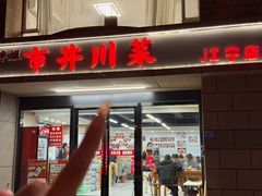 -市井川菜(江宁店)