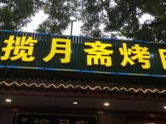 -揽月斋炙子烤肉·清真(安定门·五道营店)