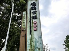 -鸣鹤古镇