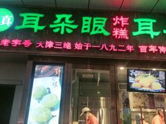 门面-耳朵眼炸糕(滨江道店)