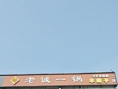 -老诚一锅(万年花城店)