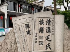 -清漾毛氏文化村