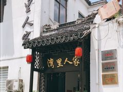 门面-湾里人家(旺山景区店)