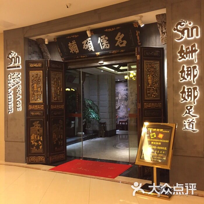 姗娜娜足浴店(和平店)图片 第31张