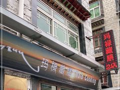 门面-玛禄藏膳(五分店)