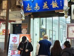 -志亮灌汤蒸饺·清真(庙后街店)