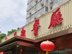 门面-马凯餐厅(长椿街店)