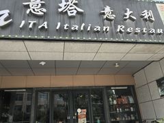 -ITA·意塔意大利餐厅(亦庄店)