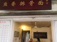 门面-纯阳馆鱼香排骨面(东二道街店)