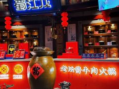 -蜀江龙火锅(339店)